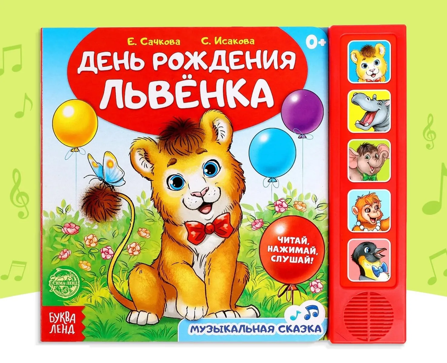 Musical Storybook «День рождения львёнка» Russian Edition – Interactive Toddler Book with Animal Sounds – Fun Birthday Story for Children 0  – Learn Animal Voices