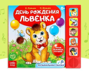 Musical Storybook «День рождения львёнка» Russian Edition – Interactive Toddler Book with Animal Sounds – Fun Birthday Story for Children 0  – Learn Animal Voices